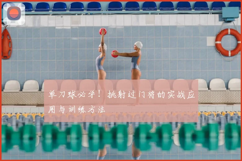 单刀球必学!挑射过门将的实战应用与训练方法