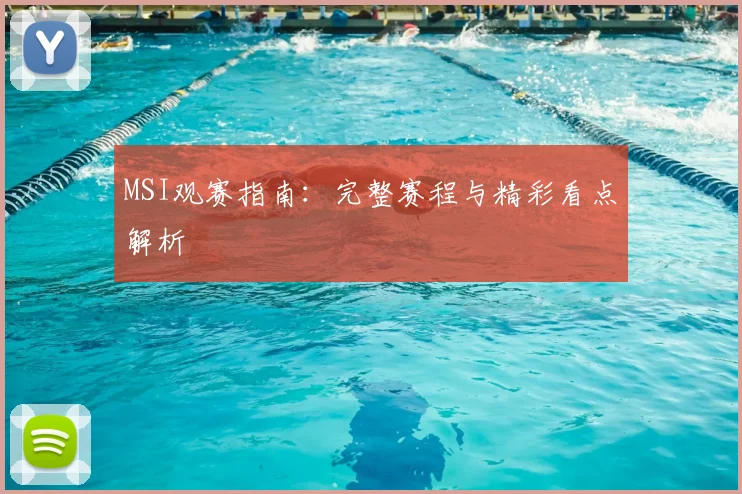MSI观赛指南:完整赛程与精彩看点解析