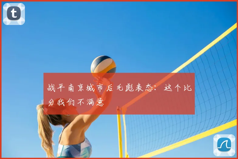 战平南京城市后毛彪表态：这个比分我们不满意
