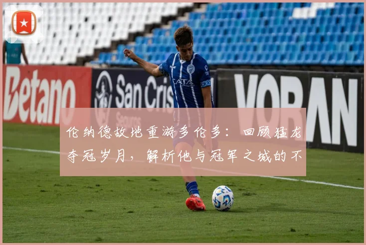 伦纳德故地重游多伦多：回顾猛龙夺冠岁月，解析他与冠军之城的不解情缘