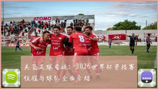关岛足球奇迹：2026世界杯资格赛征程与球队全面介绍