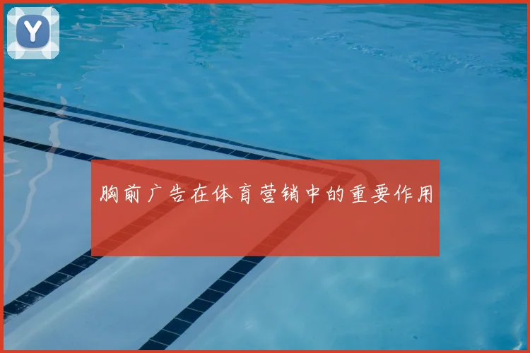 胸前广告在体育营销中的重要作用