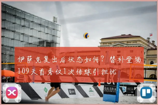 伊萨克复出后状态如何？替补登场109天首秀仅1次传球引担忧