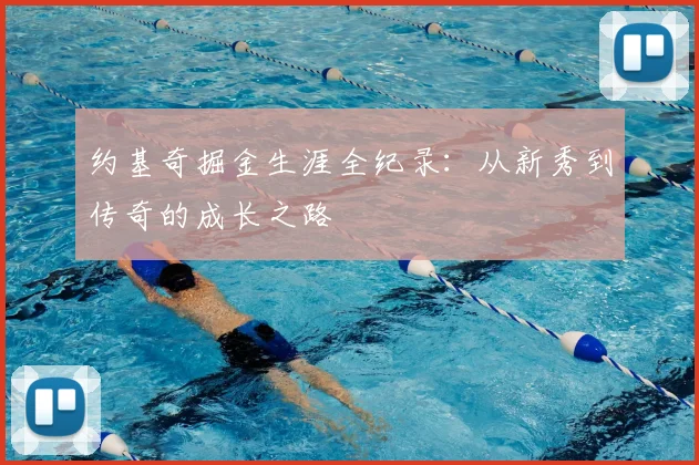 约基奇掘金生涯全纪录：从新秀到传奇的成长之路