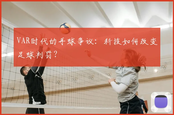 VAR时代的手球争议：科技如何改变足球判罚？