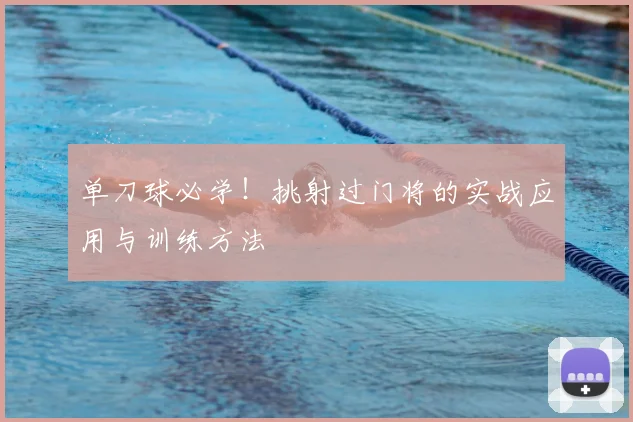 单刀球必学！挑射过门将的实战应用与训练方法