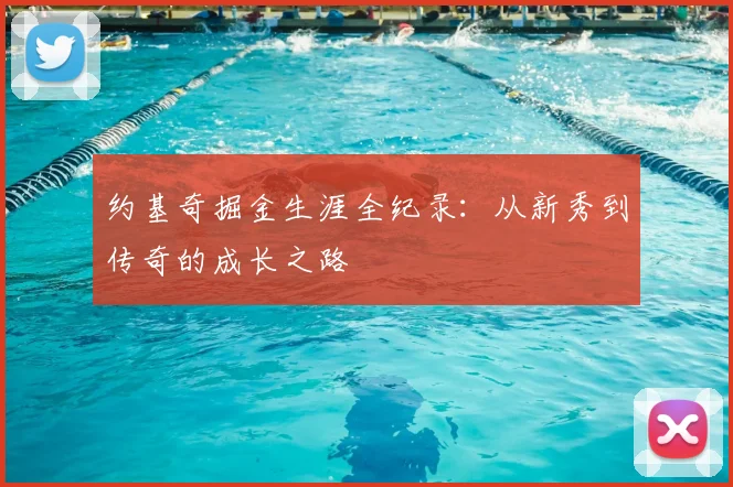 约基奇掘金生涯全纪录：从新秀到传奇的成长之路