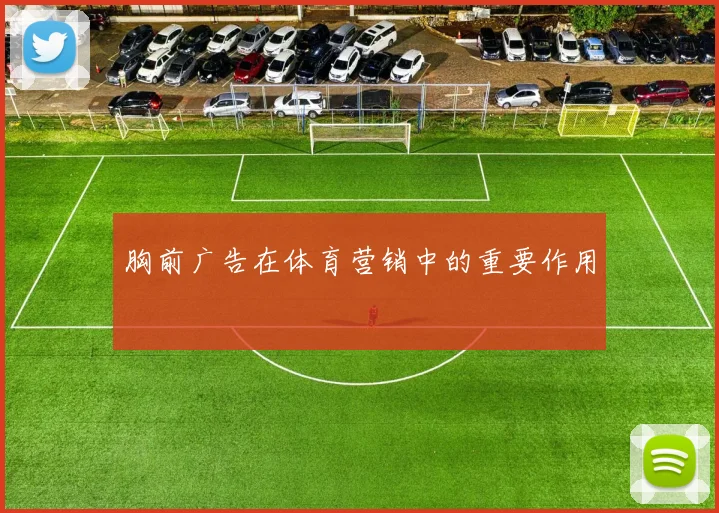 胸前广告在体育营销中的重要作用