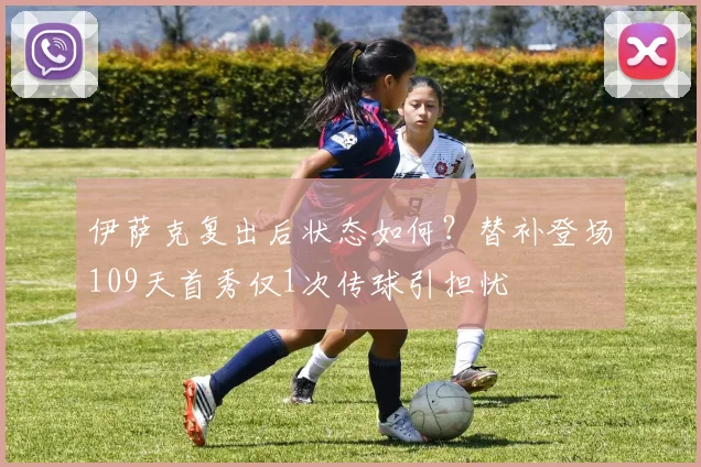 伊萨克复出后状态如何？替补登场109天首秀仅1次传球引担忧