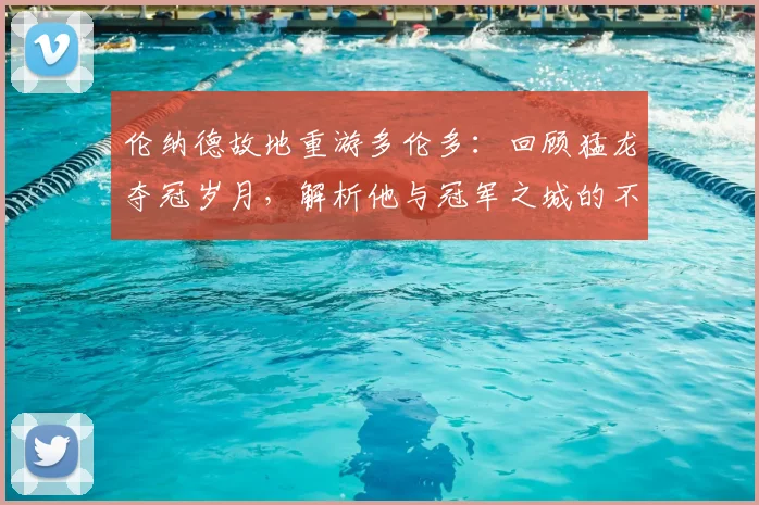 伦纳德故地重游多伦多：回顾猛龙夺冠岁月，解析他与冠军之城的不解情缘